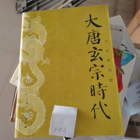 大唐玄宗时代