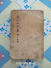 元人小令集（1958年1月一版一印，馆藏，竖排繁体字。）