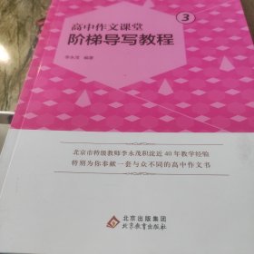 高中作文课堂阶梯导写教程（3）