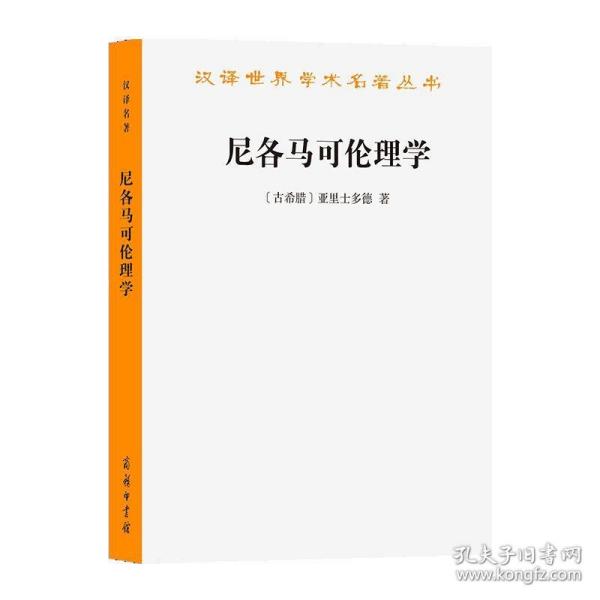 尼各马可伦理学