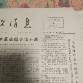 参考消息1977年3月9日