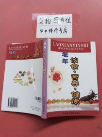 老年飲食營養(yǎng)健康