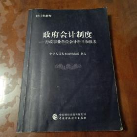 政府会计制度：行政事业单位会计科目和报表（2017年发布）