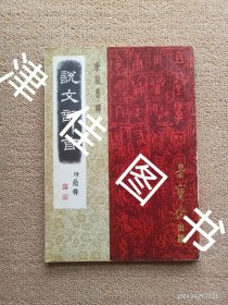 【实拍、多图、往下翻】说文部首：附简释 : 荣宝斋出版社