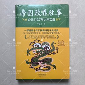 帝国政界往事：公元1127年大宋实录 正版现货 塑封全新 品相上佳