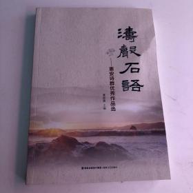 涛声石语-惠安诗群优秀作品选