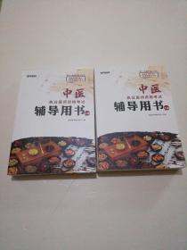 中医执业医师资格考试辅导用书上、下册