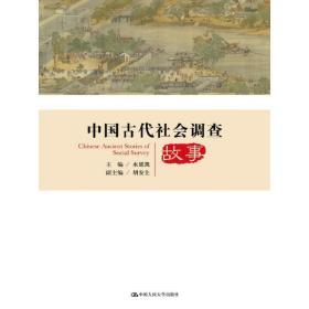 中国古代社会调查故事/中国社会调查史丛书