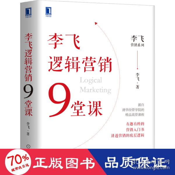 李飞逻辑营销9堂课