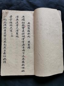 字写的不错的手抄本《玉祖皇经救劫》一本。