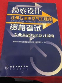 勘察设计注册石油天然气工程师资格考试——专业基础考试复习指南