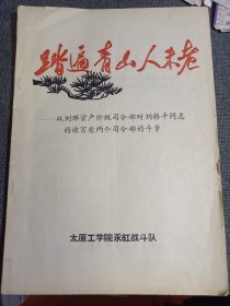 罕见大**时期16开本《踏遍青山人未老—对刘格平同志的迫害》太原工学院永红战斗队