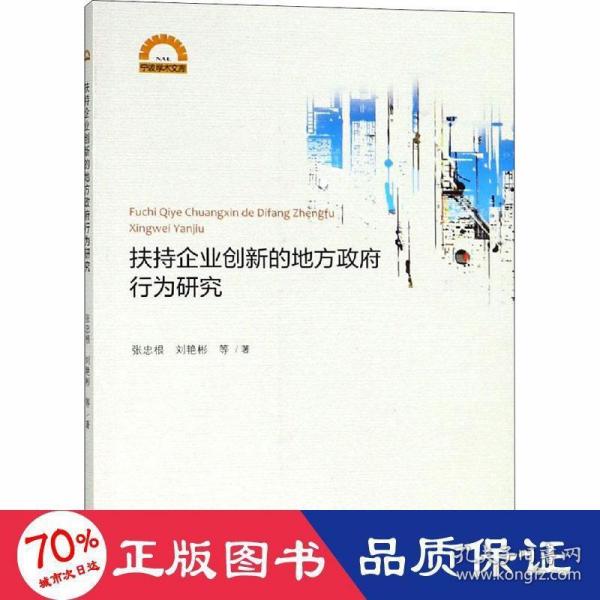 扶持企业创新的地方政府行为研究/宁波学术文库