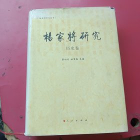 杨家将研究:历史卷