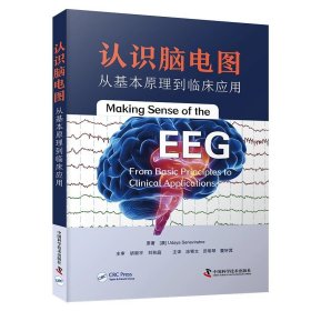 认识脑电图：从基本原理到临床应用 中国科学技术出版社9787523613856