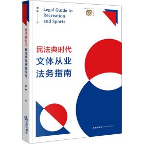 正版現(xiàn)貨新書 民法典時代文體從業(yè)法務(wù)指南 9787519765965 李亨