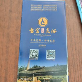 江西省景德镇古窑民俗博览区旅游折页图.全新。