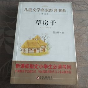 曹文轩推荐儿童文学经典书系 草房子