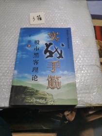 实战手筋 股市黑客理论。