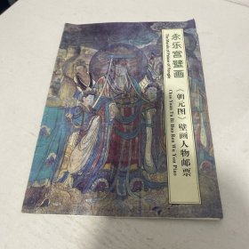 永乐宫壁画 《朝元图》壁画人物邮票