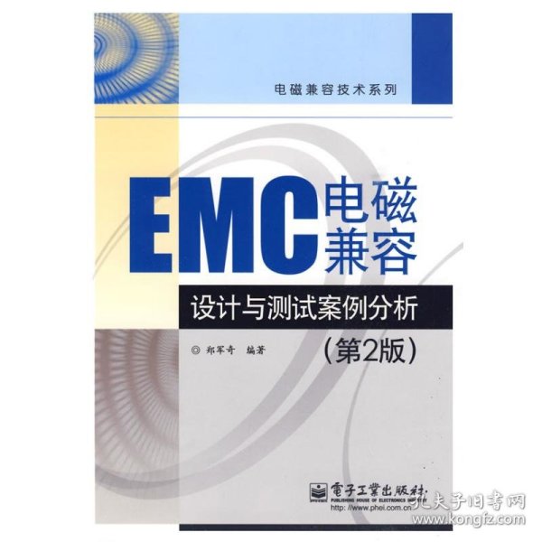 EMC电磁兼容设计与测试案例分析