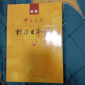 中日交流标准日本语（新版初级上下册）