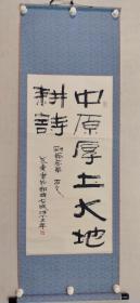 保真书画，侯炳尧书法作品一幅93×45cm纸本立轴