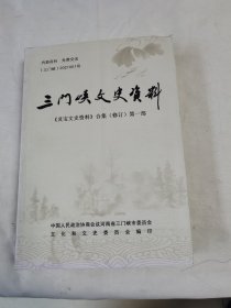 《三门峡文史资料》（《灵宝文史资料》合集（修订）第一部）（含灵宝文史资料第一、第二、第三、第四、第五辑共5辑）