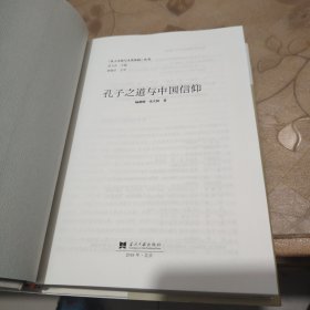 孔子之道与中国信仰