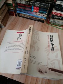 新闻精品之路：新闻奖作品采写感悟