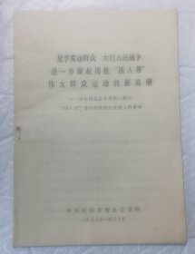 供批判四人帮参考:放手发动群众，大打人民战争，进一步掀起揭批“四人帮”伟大群众运动的新高潮——田文同志在全市深入揭批四人帮罪行的交流会上的讲话。