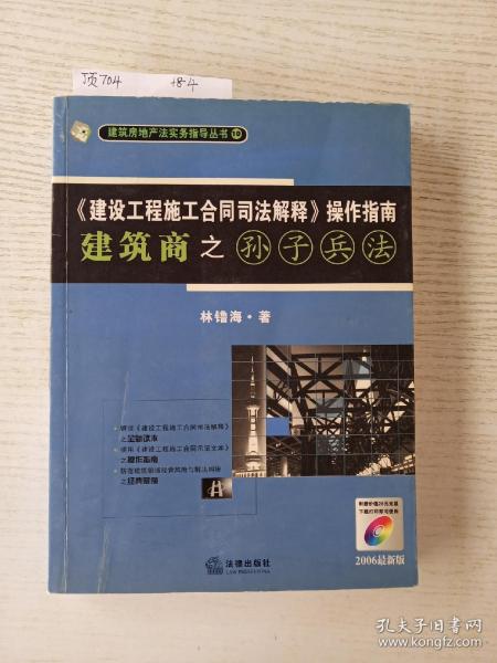 《建设工程施工合同司法解释》操作指南：建筑商之孙子兵法（2008最新版）