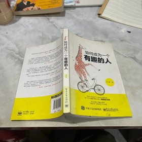 如何成为一个有趣的人