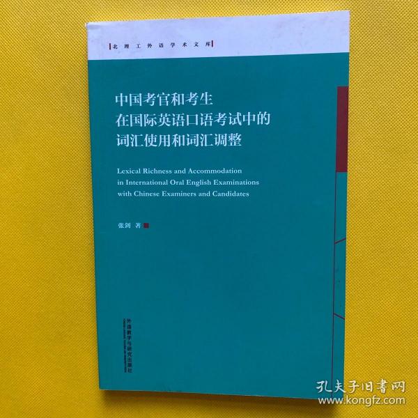 中国考官和考生在国际英语口语考试中的词汇使用和词汇调整北理工外语学术文库