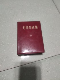毛泽东选集(一卷本)