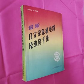 最新日立录像机电路及维修手册