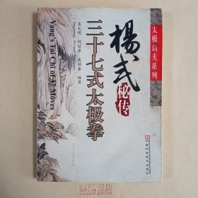 《杨式秘传三十七式太极拳》