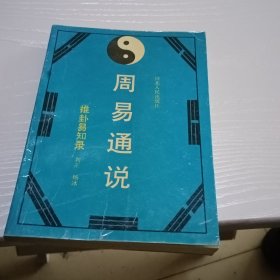 周易通说