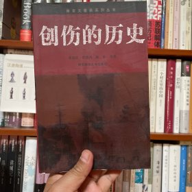 创伤的历史
南京大屠杀与战时中国社会
第一版第一刷   仅2000册