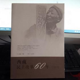 西藏民主改革60年·宗教卷