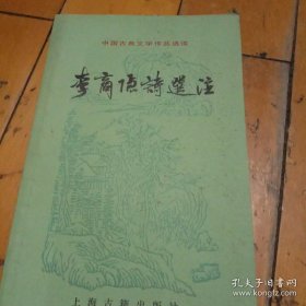 中国古典文学作品选读：李商隐诗选注