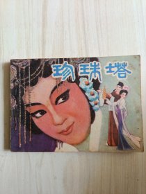 珍珠塔 连环画