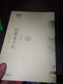 快雪堂日記
