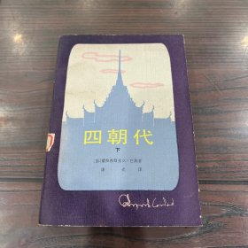四朝代（下）