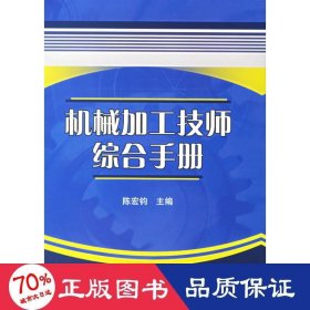 机械加工技师综合手册(精) 机械工程 陈宏钧