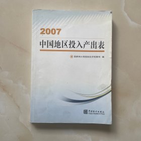 中国地区投入产出表. 2007