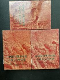 中国抗日战争时期大后方文学书系 第三编小说（1、2、3集）3本合售