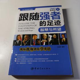 跟随强者的足迹：智慧与希望（DVD视频版）