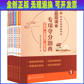 中医执业医师资格考试命题规律之专项夺分题典 2022(全7册)