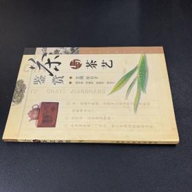 茶与茶艺鉴赏